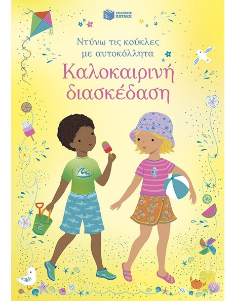 ΚΑΛΟΚΑΙΡΙΝΗ ΔΙΑΣΚΕΔΑΣΗ