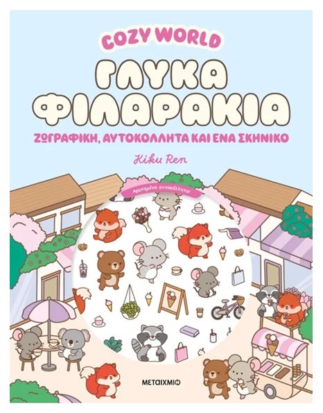 COZY WORLD: ΓΛΥΚΑ ΦΙΛΑΡΑΚΙΑ