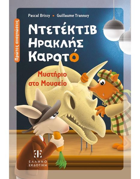 ΝΤΕΤΕΚΤΙΒ ΗΡΑΚΛΗΣ ΚΑΡΟΤΟ - ΜΥΣΤΗΡΙΟ ΣΤΟ ΜΟΥΣΕΙΟ
