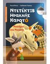 ΝΤΕΤΕΚΤΙΒ ΗΡΑΚΛΗΣ ΚΑΡΟΤΟ - ΜΥΣΤΗΡΙΟ ΣΤΟ ΜΟΥΣΕΙΟ