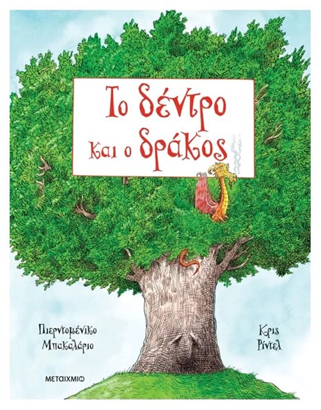 ΤΟ ΔΕΝΤΡΟ ΚΑΙ Ο ΔΡΑΚΟΣ