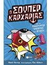 Ο ΣΟΥΠΕΡ ΚΑΡΧΑΡΙΑΣ ΚΑΙ ΟΙ ΠΑΝΟΥΡΓΟΙ ΚΛΕΦΤΕΣ