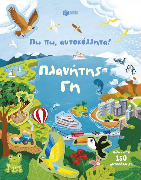 ΠΩ ΠΩ, ΑΥΤΟΚΟΛΛΗΤΑ! ΠΛΑΝΗΤΗΣ ΓΗ