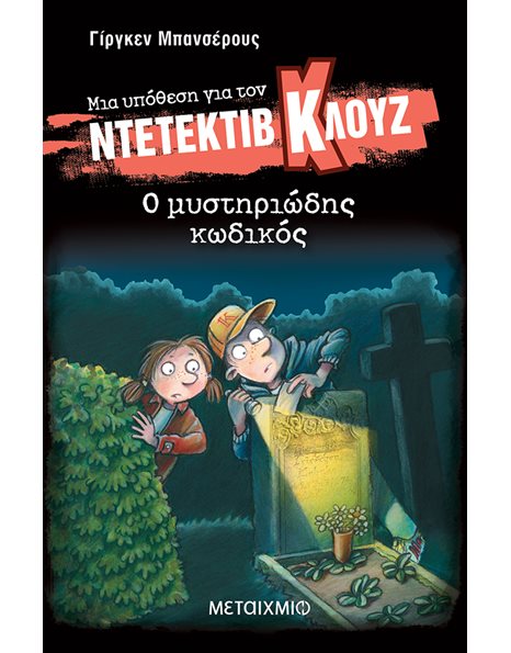 Ο ΜΥΣΤΗΡΙΩΔΗΣ ΚΩΔΙΚΟΣ