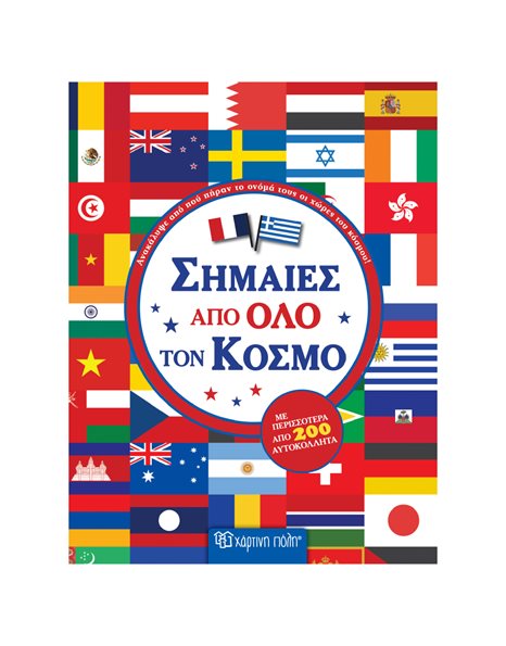 ΣΗΜΑΙΕΣ ΑΠΟ ΟΛΟ ΤΟΝ ΚΟΣΜΟ