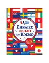 ΣΗΜΑΙΕΣ ΑΠΟ ΟΛΟ ΤΟΝ ΚΟΣΜΟ