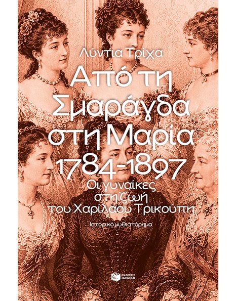 ΑΠΟ ΤΗ ΣΜΑΡΑΓΔΑ ΣΤΗ ΜΑΡΙΑ 1784-1897