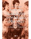 ΑΠΟ ΤΗ ΣΜΑΡΑΓΔΑ ΣΤΗ ΜΑΡΙΑ 1784-1897
