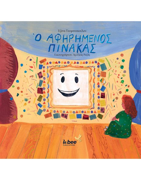 Ο ΑΦΗΡΗΜΕΝΟΣ ΠΙΝΑΚΑΣ