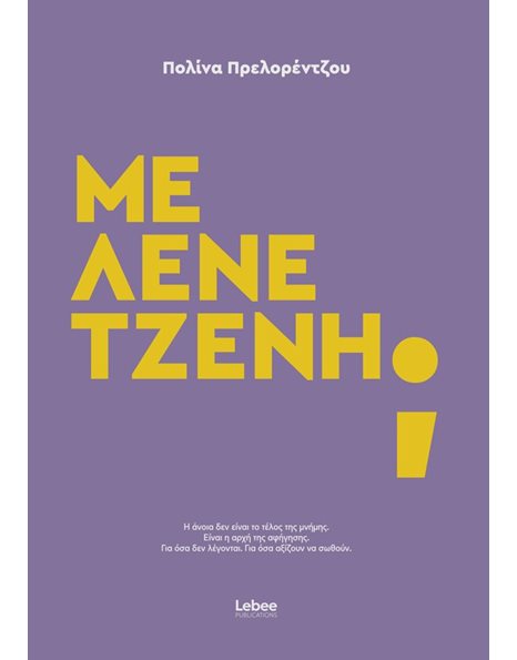ΜΕ ΛΕΝΕ ΤΖΕΝΗ;