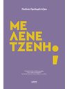 ΜΕ ΛΕΝΕ ΤΖΕΝΗ;