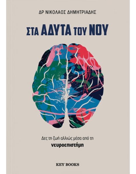 ΣΤΑ ΑΔΥΤΑ ΤΟΥ ΝΟΥ