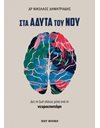 ΣΤΑ ΑΔΥΤΑ ΤΟΥ ΝΟΥ