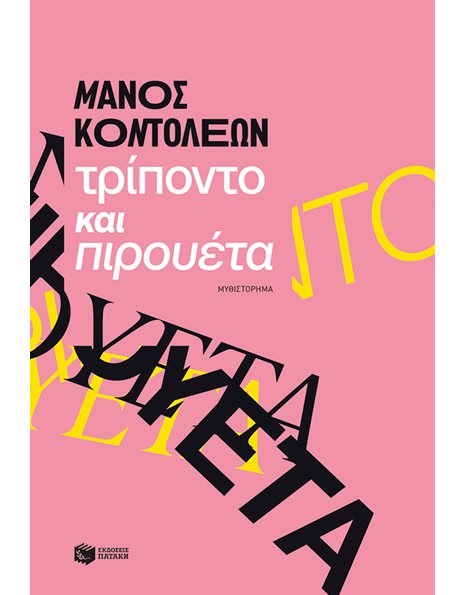 ΤΡΙΠΟΝΤΟ ΚΑΙ ΠΙΡΟΥΕΤΑ