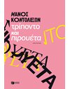 ΤΡΙΠΟΝΤΟ ΚΑΙ ΠΙΡΟΥΕΤΑ