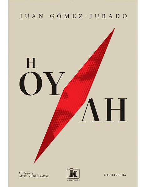 Η ΟΥΛΗ