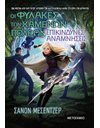 ΕΠΙΚΙΝΔΥΝΕΣ ΑΝΑΜΝΗΣΕΙΣ