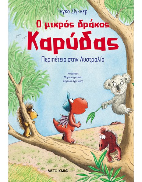 Ο ΜΙΚΡΟΣ ΔΡΑΚΟΣ ΚΑΡΥΔΑΣ 31: ΠΕΡΙΠΕΤΕΙΑ ΣΤΗΝ ΑΥΣΤΡΑΛΙΑ