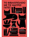 ΤΟ ΒΙΒΛΙΟΠΩΛΕΙΟ ΜΕ ΤΙΣ ΜΑΥΡΕΣ ΓΑΤΕΣ