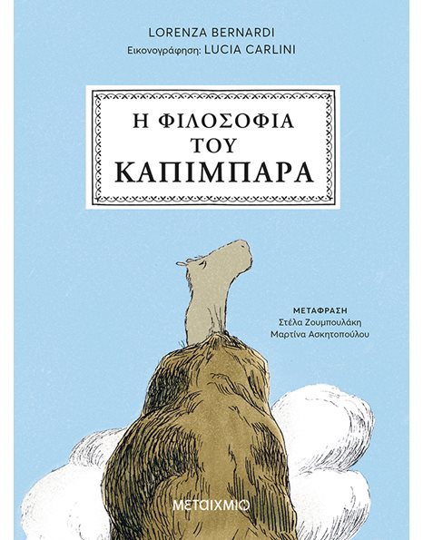 Η ΦΙΛΟΣΟΦΙΑ ΤΟΥ ΚΑΠΙΜΠΑΡΑ