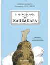 Η ΦΙΛΟΣΟΦΙΑ ΤΟΥ ΚΑΠΙΜΠΑΡΑ