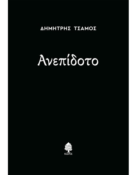 ΑΝΕΠΙΔΟΤΟ