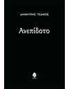 ΑΝΕΠΙΔΟΤΟ