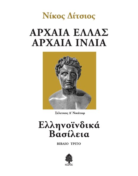 ΑΡΧΑΙΑ ΕΛΛΑΣ, ΑΡΧΑΙΑ ΙΝΔΙΑ: ΕΛΛΗΝΟΪΝΔΙΚΑ ΒΑΣΙΛΕΙΑ