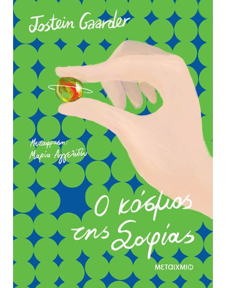 Ο ΚΟΣΜΟΣ ΤΗΣ ΣΟΦΙΑΣ