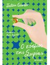 Ο ΚΟΣΜΟΣ ΤΗΣ ΣΟΦΙΑΣ