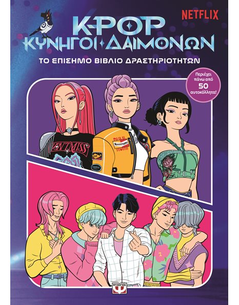K-POP ΚΥΝΗΓΟΙ ΔΑΙΜΟΝΩΝ: ΤΟ ΕΠΙΣΗΜΟ ΒΙΒΛΙΟ ΔΡΑΣΤΗΡΙΟΤΗΤΩΝ