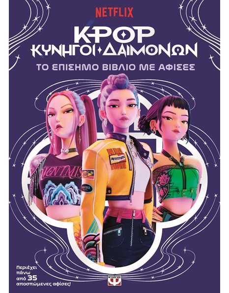 K-POP ΚΥΝΗΓΟΙ ΔΑΙΜΟΝΩΝ: ΤΟ ΕΠΙΣΗΜΟ ΒΙΒΛΙΟ ΜΕ ΑΦΙΣΕΣ
