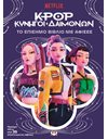 K-POP ΚΥΝΗΓΟΙ ΔΑΙΜΟΝΩΝ: ΤΟ ΕΠΙΣΗΜΟ ΒΙΒΛΙΟ ΜΕ ΑΦΙΣΕΣ