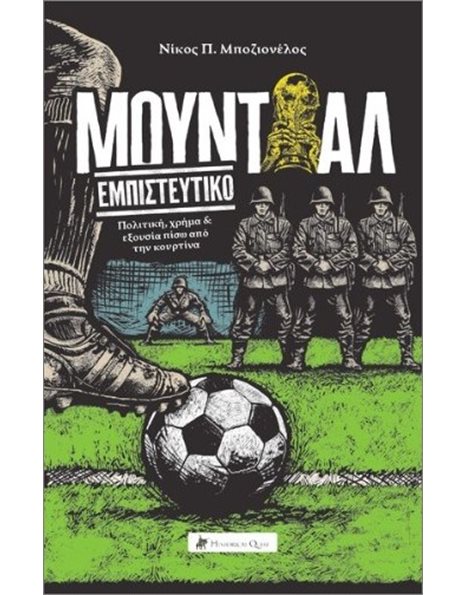 ΜΟΥΝΤΙΑΛ ΕΜΠΙΣΤΕΥΤΙΚΟ