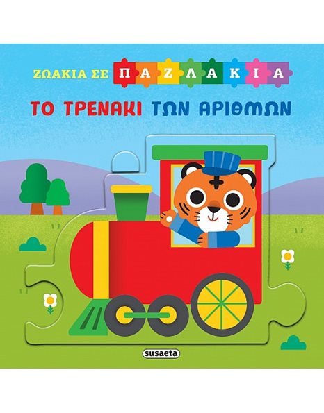 ΖΩΑΚΙΑ ΣΕ ΠΑΖΛΑΚΙΑ - ΤΟ ΤΡΕΝΑΚΙ ΤΩΝ ΑΡΙΘΜΩΝ