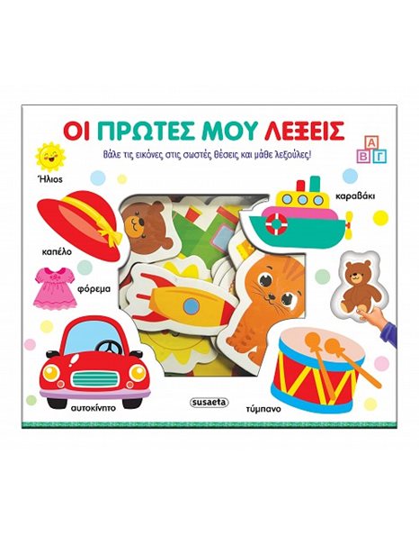 ΤΑΙΡΙΑΖΩ ΚΑΙ ΜΑΘΑΙΝΩ - ΟΙ ΠΡΩΤΕΣ ΜΟΥ ΛΕΞΕΙΣ