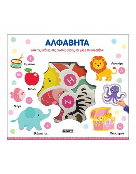 ΤΑΙΡΙΑΖΩ ΚΑΙ ΜΑΘΑΙΝΩ - ΑΛΦΑΒΗΤΑ