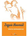 ΣΤΙΓΜΕΣ ΜΟΥΝΤΙΑΛ