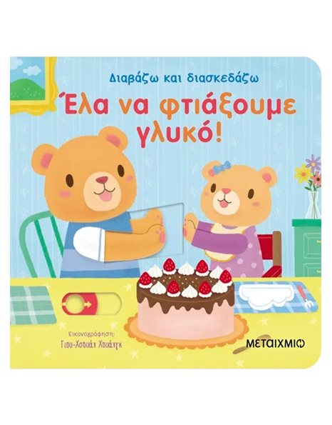 ΕΛΑ ΝΑ ΦΤΙΑΞΟΥΜΕ ΓΛΥΚΟ!