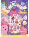 SQUISHMALLOWS - ΓΛΥΚΕΣ ΕΚΠΛΗΞΕΙΣ 