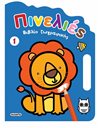 ΠΙΝΕΛΙΕΣ - ΜΠΛΕ