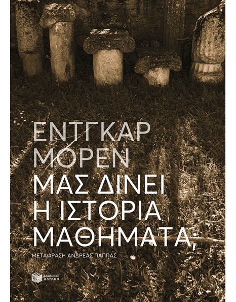 ΜΑΣ ΔΙΝΕΙ Η ΙΣΤΟΡΙΑ ΜΑΘΗΜΑΤΑ;