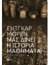 ΜΑΣ ΔΙΝΕΙ Η ΙΣΤΟΡΙΑ ΜΑΘΗΜΑΤΑ;
