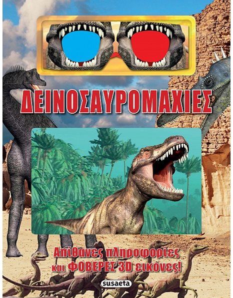 ΔΕΙΝΟΣΑΥΡΟΜΑΧΙΕΣ 