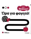 BABY MONTESSORI: ΩΡΑ ΓΙΑ ΦΑΓΗΤΟ