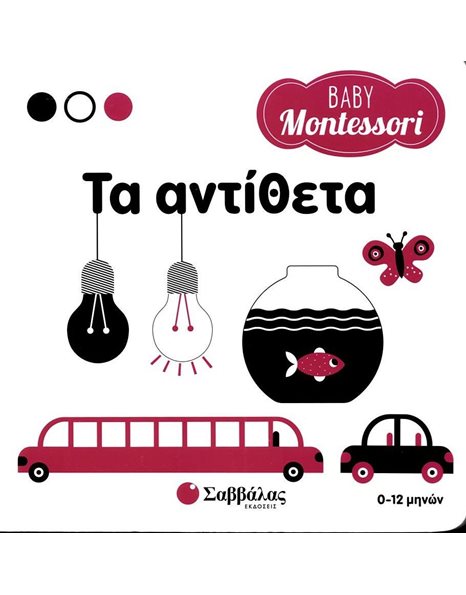 BABY MONTESSORI: ΤΑ ΑΝΤΙΘΕΤΑ