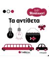 BABY MONTESSORI: ΤΑ ΑΝΤΙΘΕΤΑ
