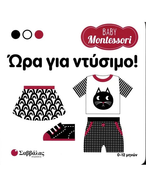 BABY MONTESSORI: ΩΡΑ ΓΙΑ ΝΤΥΣΙΜΟ!