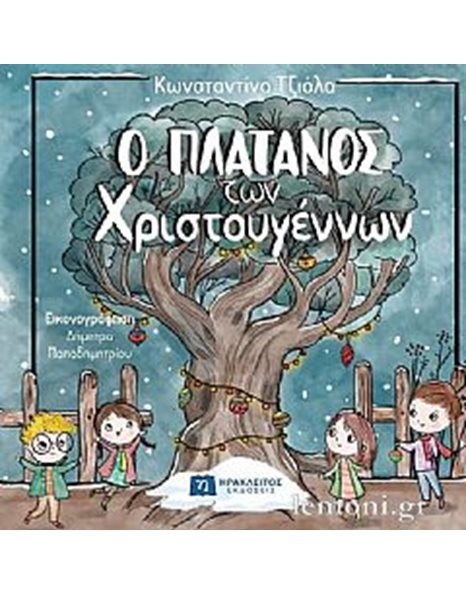 Ο ΠΛΑΤΑΝΟΣ ΤΩΝ ΧΡΙΣΤΟΥΓΕΝΝΩΝ