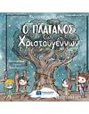Ο ΠΛΑΤΑΝΟΣ ΤΩΝ ΧΡΙΣΤΟΥΓΕΝΝΩΝ